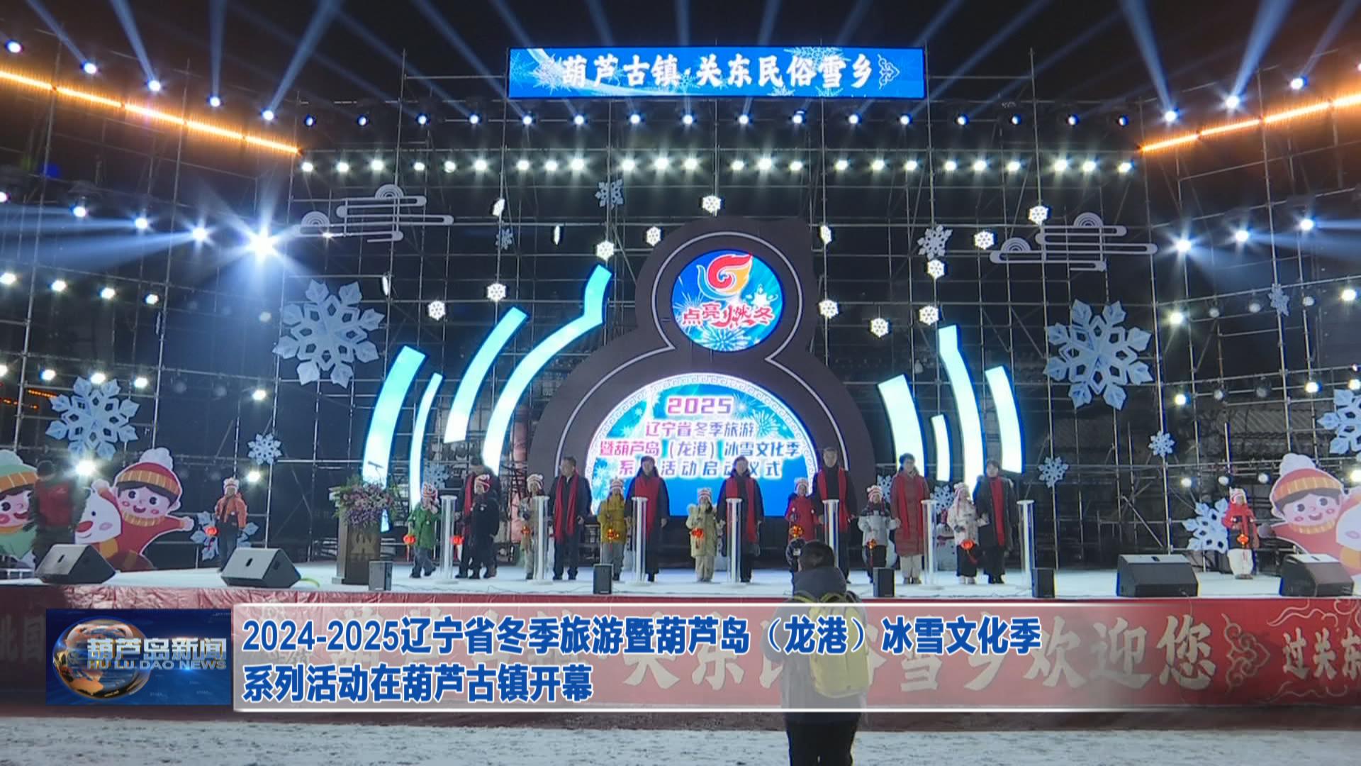 2024-2025遼寧省冬季旅游暨葫蘆島（龍港）冰雪文化季系列活動在葫蘆古鎮開幕