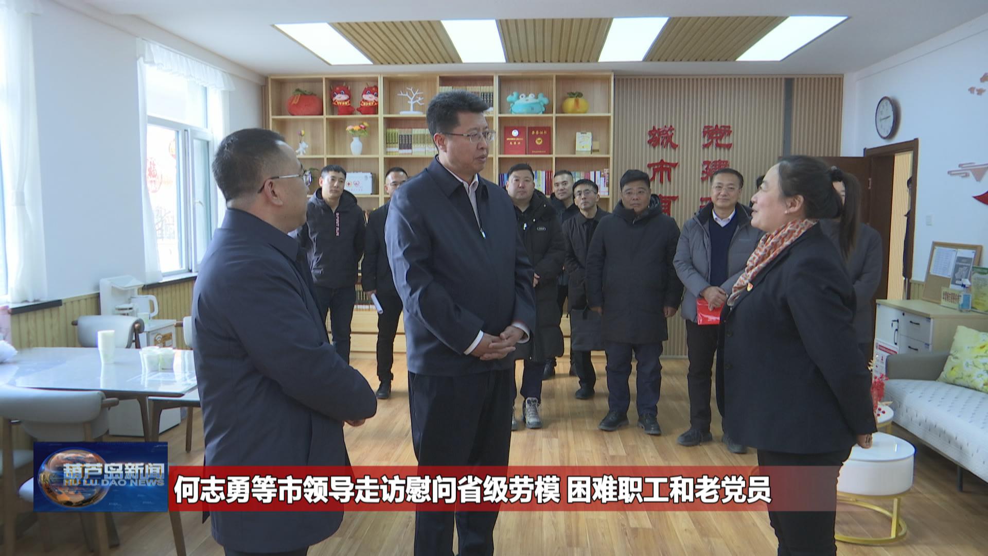 何志勇等市領導走訪慰問省級勞模 困難職工和老黨員