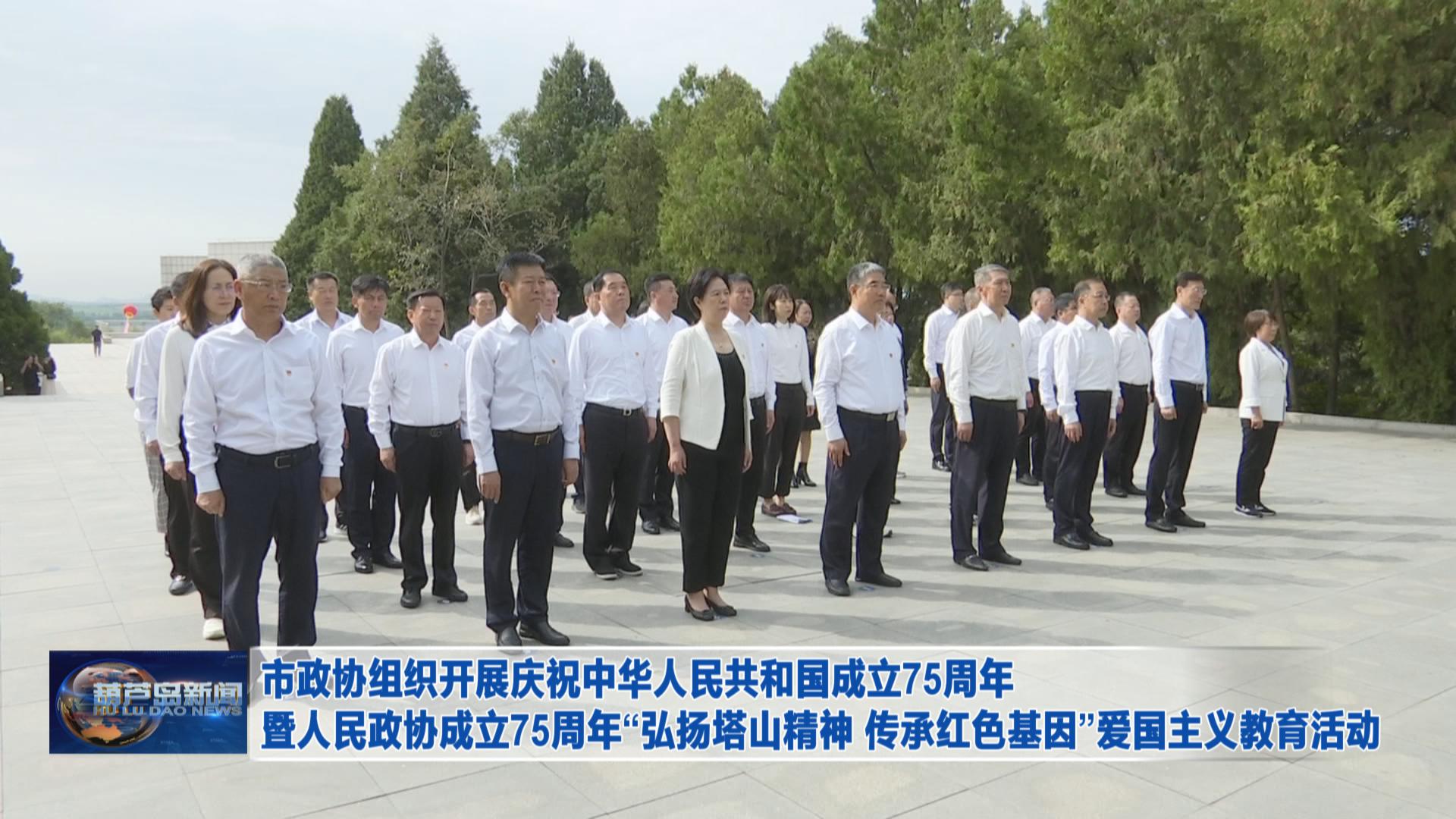 市政協組織開展慶祝中華人民共和國成立75周年暨人民政協成立75周年“弘揚塔山精神 傳承紅色基因”