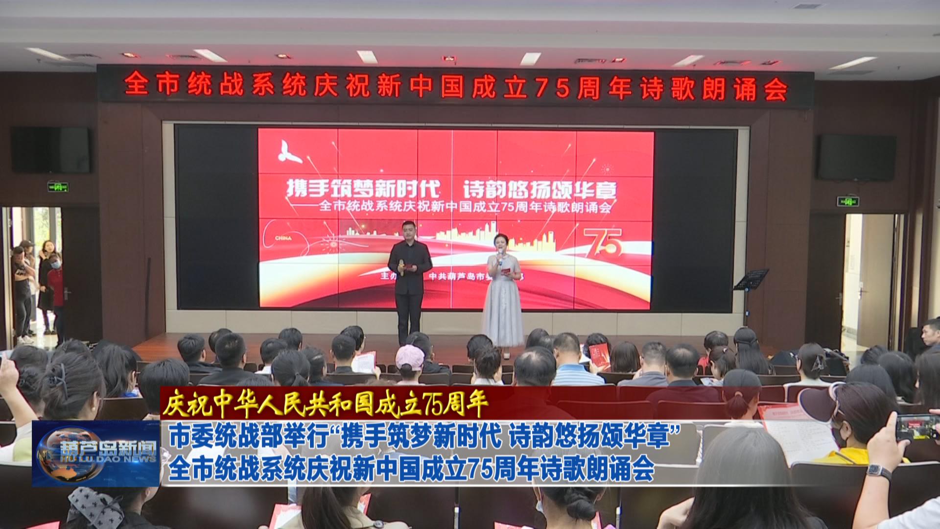 市委統戰部舉行“攜手筑夢新時代 詩韻悠揚頌華章”全市統戰系統慶祝新中國成立75周年詩歌朗誦會