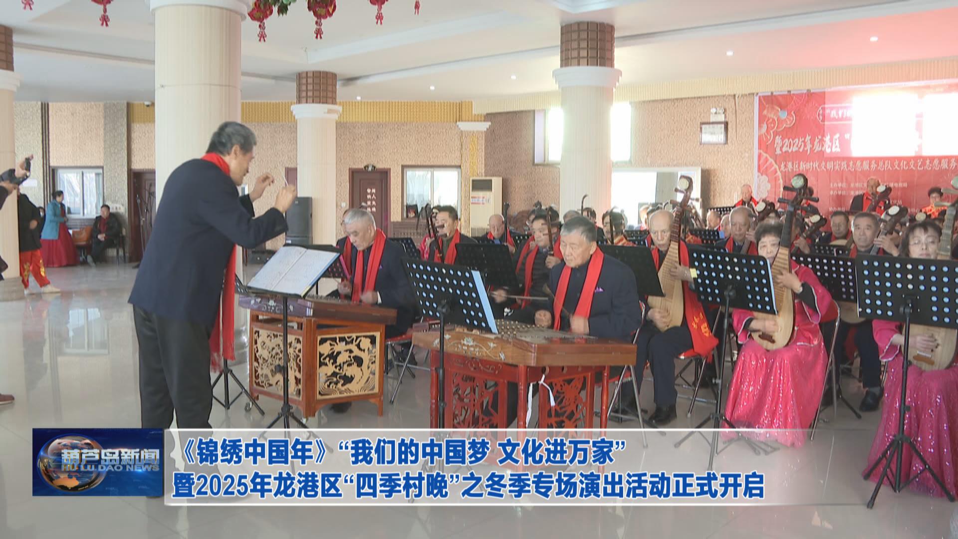 《錦繡中國年》“我們的中國夢 文化進萬家”暨2025年龍港區“四季村晚”之冬季專場演出活動正式開啟