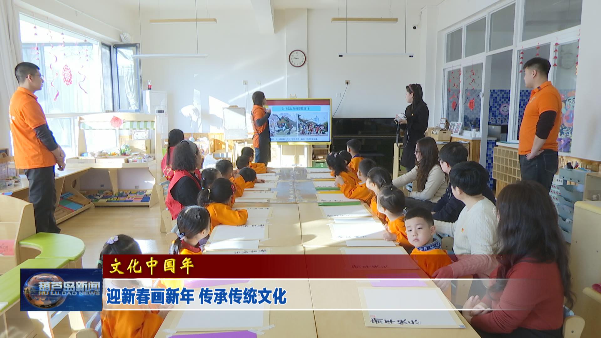 迎新春畫新年 傳承傳統文化