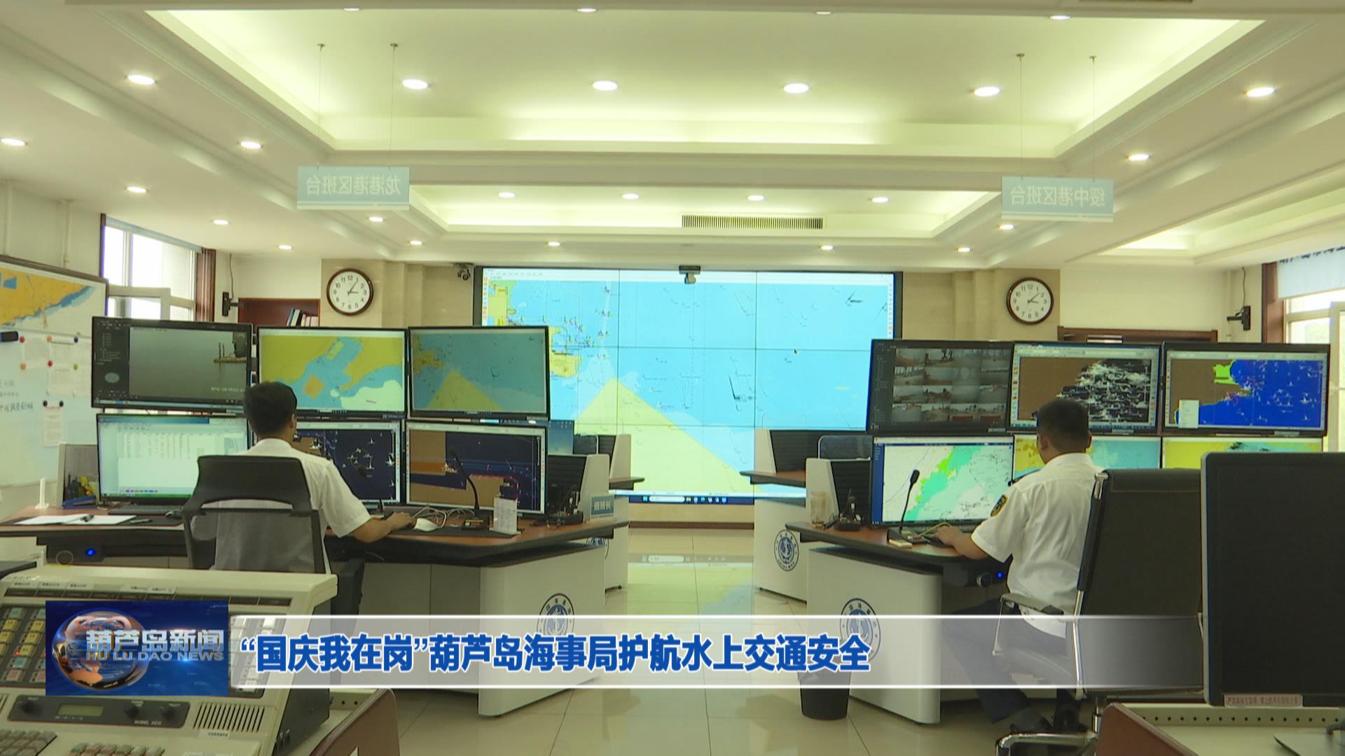 “國慶我在崗”葫蘆島海事局護航水上交通安全