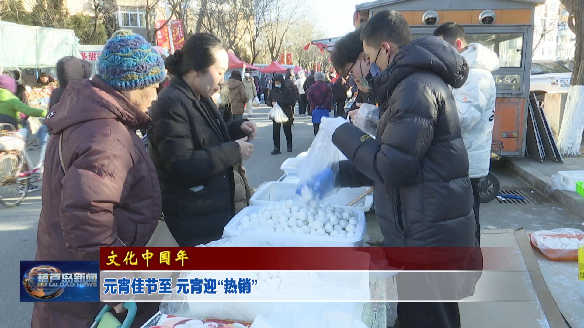 元宵佳節至 元宵迎“熱銷”