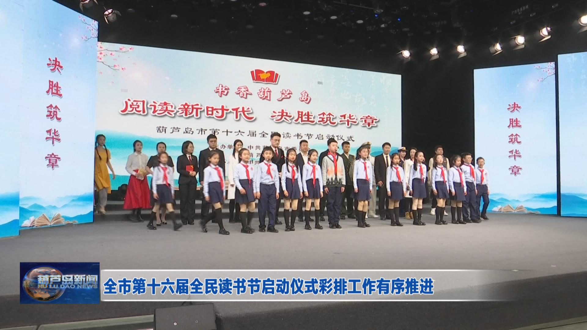 全市第十六屆全民讀書節(jié)啟動儀式彩排工作有序推進(jìn)