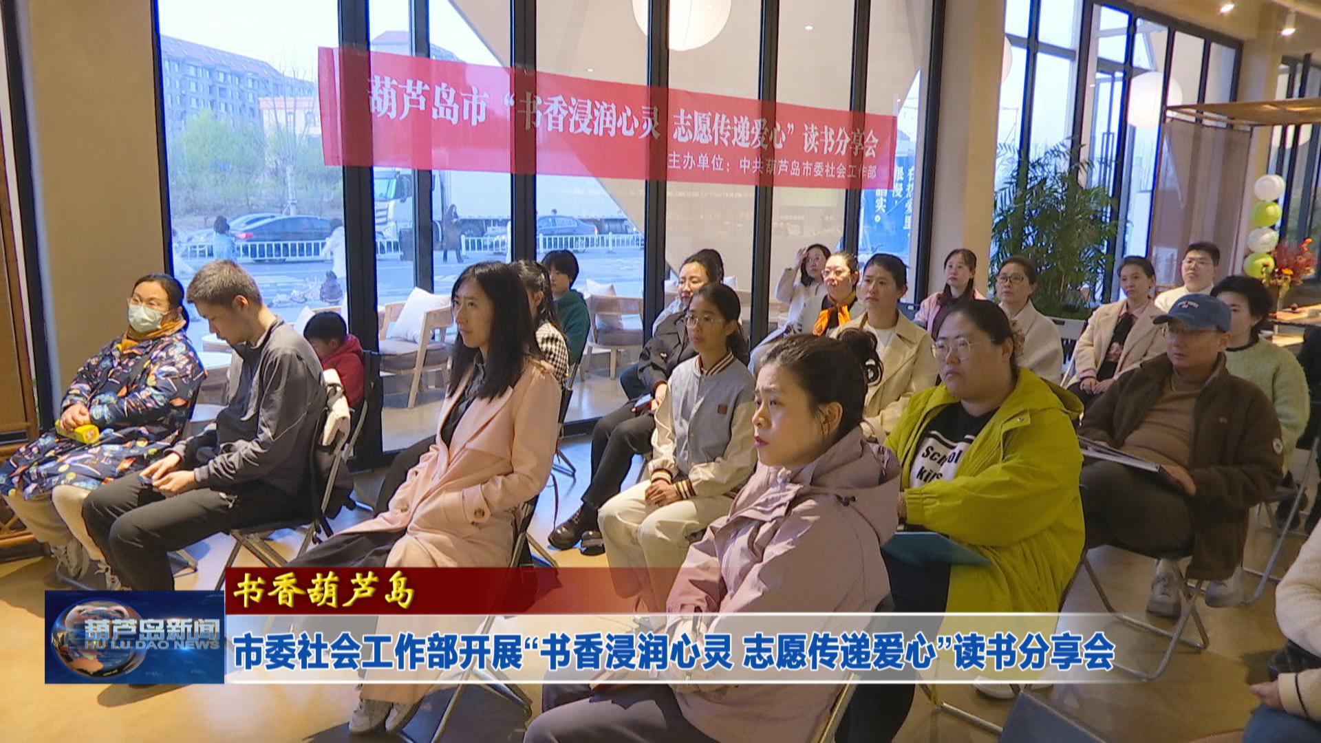 市委社會工作部開展“書香浸潤心靈 志愿傳遞愛心”讀書分享會