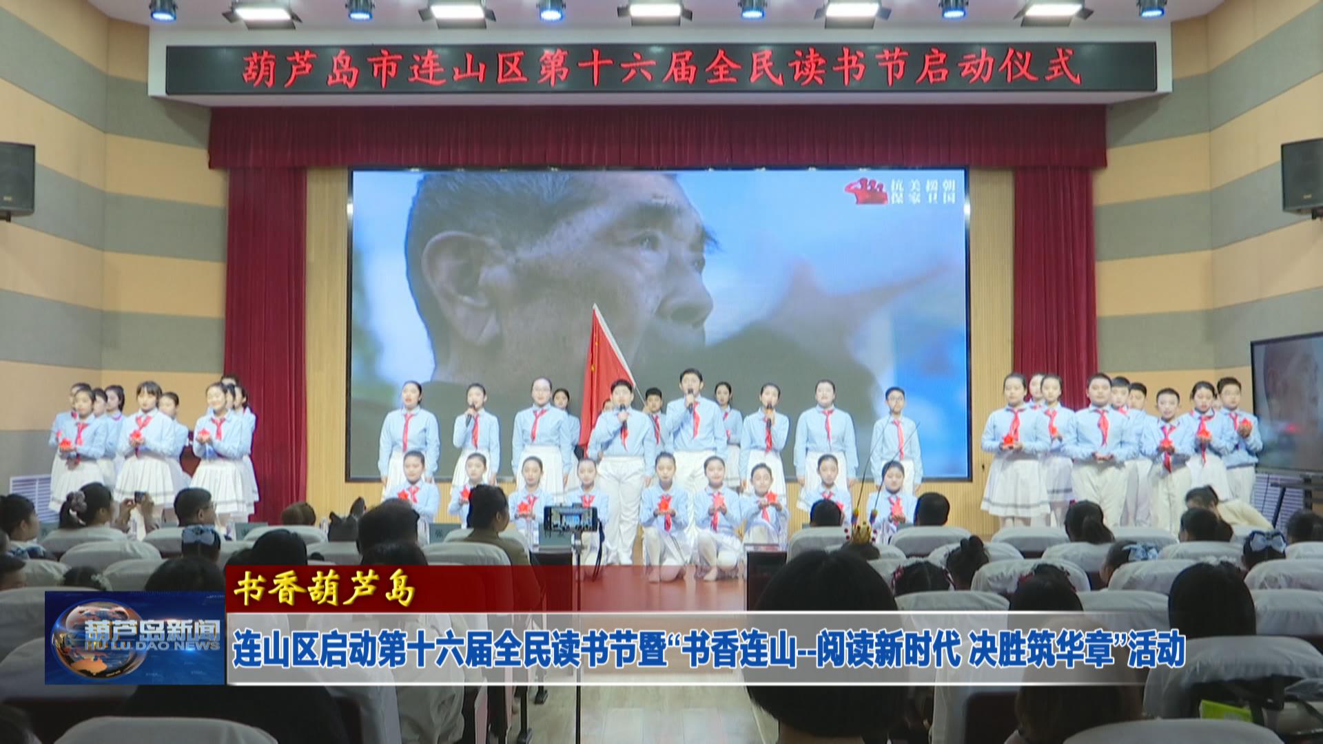 連山區(qū)啟動第十六屆全民讀書節(jié)暨“書香連山--閱讀新時代 決勝筑華章”活動
