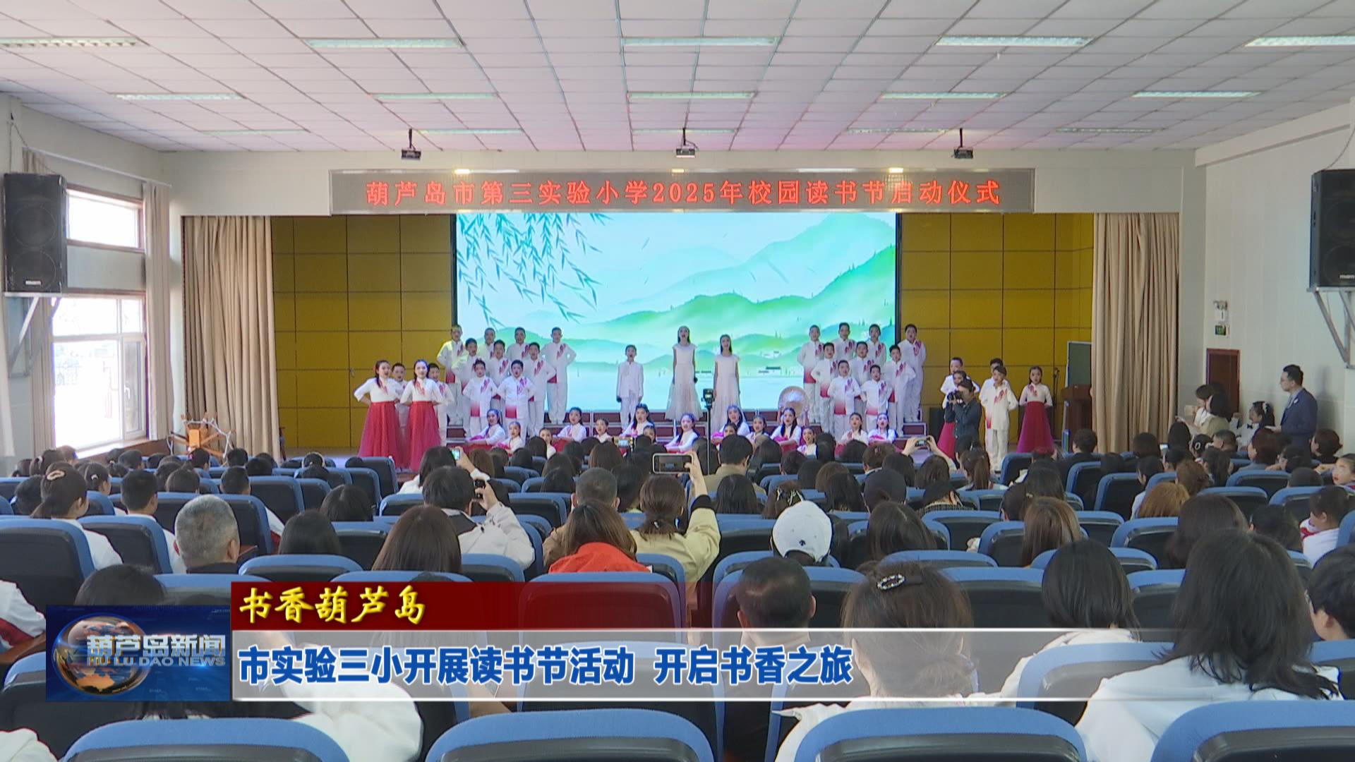 市實驗三小開展讀書節(jié)活動  開啟書香之旅