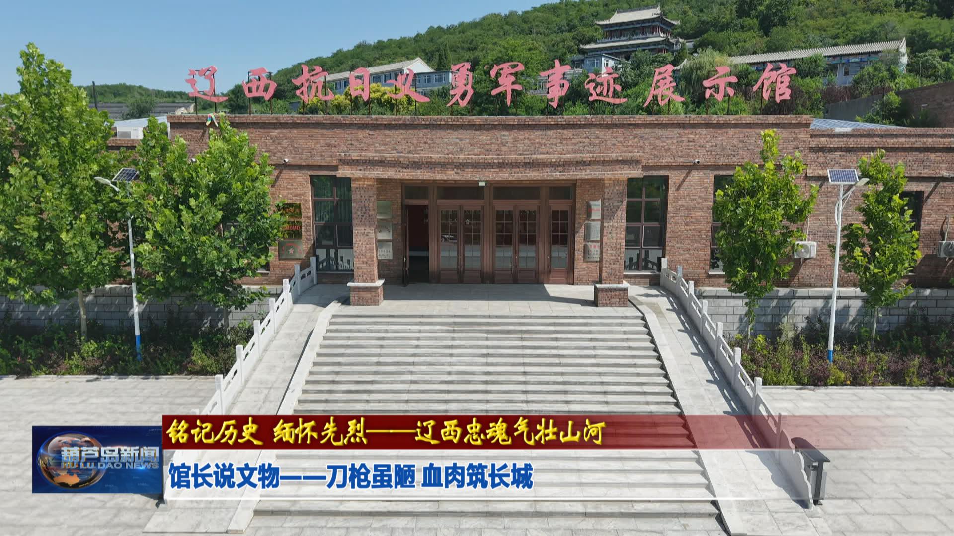 館長說文物——刀槍雖陋 血肉筑長城