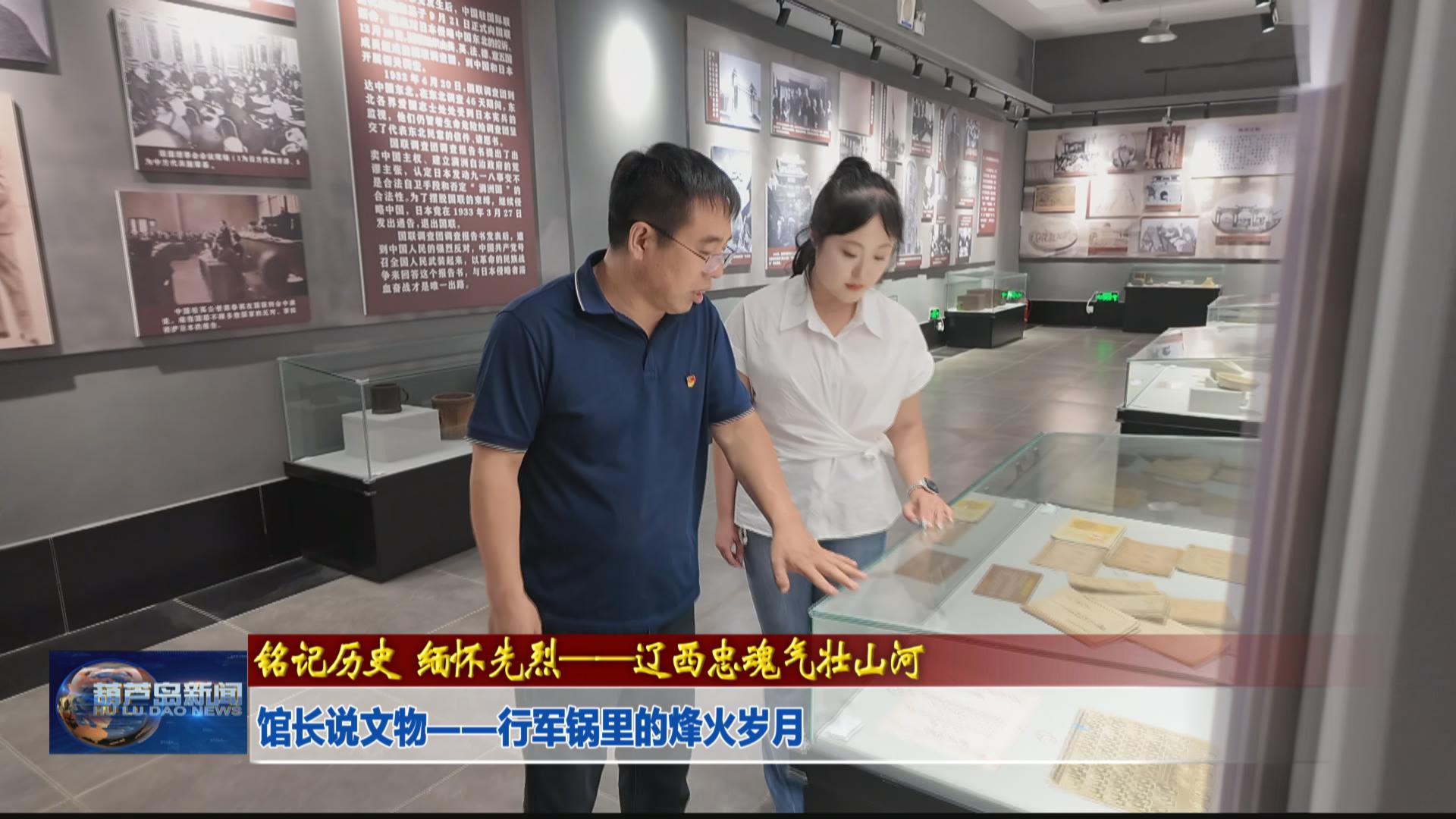 館長說文物——行軍鍋里的烽火歲月